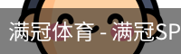 满冠